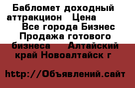 Бабломет доходный  аттракцион › Цена ­ 120 000 - Все города Бизнес » Продажа готового бизнеса   . Алтайский край,Новоалтайск г.